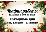 График работы в праздничные дни